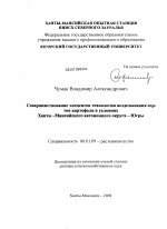 Совершенствование элементов технологии возделывания сортов картофеля в условиях Ханты-Мансийского автономного округа - Югры - тема диссертации по сельскому хозяйству, скачайте бесплатно