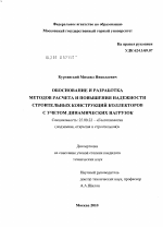 Обоснование и разработка методов расчета и повышения надежности строительных конструкций коллекторов с учетом динамических нагрузок - тема диссертации по наукам о земле, скачайте бесплатно