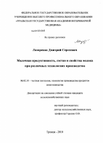 Молочная продуктивность, состав и свойства молока при различных технологиях производства - тема диссертации по сельскому хозяйству, скачайте бесплатно