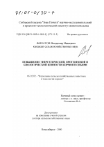 Повышение энергетической, протеиновой и биологической ценности кормов в Сибири - тема диссертации по сельскому хозяйству, скачайте бесплатно