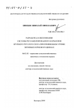 Разработка и обоснование системы регламентированного кормления крупного рогатого скота при пониженном уровне зерновых кормов в рационах - тема диссертации по сельскому хозяйству, скачайте бесплатно