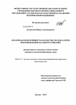 Молочная продуктивность и качество молока коров при применении БАД ферроуртикавит - тема диссертации по сельскому хозяйству, скачайте бесплатно