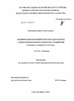 Модификация биохимических методов оценки содержания фосфорорганических соединений в пробах сложного состава - тема диссертации по биологии, скачайте бесплатно