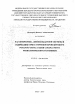 Характеристика антиоксидантной системы и содержание стресс-гормонов крови крупного рогатого скота в связи с возрастом и физиологическим состоянием - тема диссертации по биологии, скачайте бесплатно