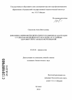 Динамика морфофункционального развития и адаптации студентов медицинского колледжа в условиях здоровьесберегающих мероприятий - тема диссертации по биологии, скачайте бесплатно