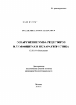 Обнаружение NMDA-рецепторов в лимфоцитах и их характеристика - тема диссертации по биологии, скачайте бесплатно