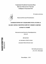 Компьютерное исследование роли ауксина в молекулярно-генетической регуляции развития корня растений - тема диссертации по биологии, скачайте бесплатно