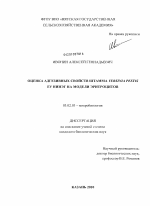 Оценка адгезивных свойств штамма Yersinia pestis EV НИИЭГ на модели эритроцитов - тема диссертации по биологии, скачайте бесплатно