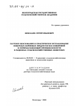 Научное обоснование и практическое использование побочных кормовых продуктов масложировой и перерабатывающей промышленности в рационах сельскохозяйственных животных - тема диссертации по сельскому хозяйству, скачайте бесплатно