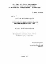 Иммунобарназные конъюгаты для диагностики и терапии рака - тема диссертации по биологии, скачайте бесплатно