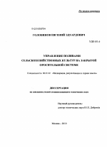 Управление поливами сельскохозяйственных культур на закрытой оросительной системе - тема диссертации по сельскому хозяйству, скачайте бесплатно