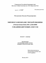 Мировое разнообразие твердой пшеницы (Triticum durum Desf.) по аллелям глиадинкодирующих локусов - тема диссертации по биологии, скачайте бесплатно