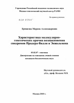 Характеристика молекулярно-генетических причин возникновения синдромов Прадера-Вилли и Энжельмена - тема диссертации по биологии, скачайте бесплатно