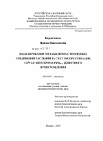 Моделирование метаболизма стероидных соединений растений за счет экспрессии кДНК Cypiiai цитохрома Р450scc животного происхождения - тема диссертации по биологии, скачайте бесплатно