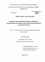 Влияние типа рождения (одинцы, двойни) на хозяйственно-полезные и некоторые биологические особенности овец - тема диссертации по сельскому хозяйству, скачайте бесплатно