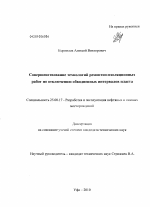 Совершенствование технологий ремонтно-изоляционных работ по отключению обводненных интервалов пласта - тема диссертации по наукам о земле, скачайте бесплатно