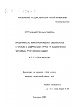 Продуктивность зернопаропропашных севооборотов с чистыми и сидеральными парами на выщелоченных черноземах Приенисейской Сибири - тема диссертации по сельскому хозяйству, скачайте бесплатно