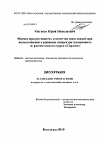 Мясная продуктивность и качество мяса свиней при использовании в рационах концентрата кормового из растительного сырья "Сарепта" - тема диссертации по сельскому хозяйству, скачайте бесплатно