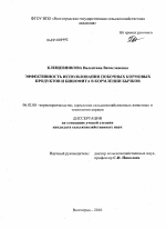 Эффективность использования побочных кормовых продуктов и бишофита в кормлении бычков - тема диссертации по сельскому хозяйству, скачайте бесплатно