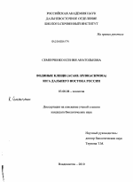 Водяные клещи (Acari: Hydrachnidia) юга Дальнего Востока России - тема диссертации по биологии, скачайте бесплатно