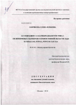 Ассоциация с сахарным диабетом типа 1 полиморфных маркеров в хромосомной области 12q24 и генах INS, PTPN22, PTPN2 и CLEC16A - тема диссертации по биологии, скачайте бесплатно