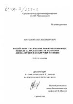 Воздействие токсических кожно-резорбтивных веществ на рост и развитие некоторых и культурных дикорастущих растений - тема диссертации по биологии, скачайте бесплатно