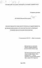 Продуктивность и биоэнергетическая эффективность функционирования агроэкосистем при различных уровнях биологизации земледелия - тема диссертации по сельскому хозяйству, скачайте бесплатно