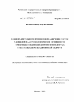 Влияние длительного применения различных систем удобрений на агроэкологические особенности гумусовых соединений дерново-подзолистых супесчаных почв Владимирской области - тема диссертации по биологии, скачайте бесплатно