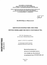 Биотехнологические способы интенсификации мясного скотоводства - тема диссертации по биологии, скачайте бесплатно