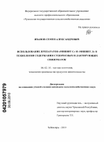 Использование препаратов "Минвит С" и "Минвит Л" в технологии содержания супоросных и лактирующих свиноматок - тема диссертации по сельскому хозяйству, скачайте бесплатно