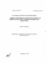 Инвентаризация и анализ рода Primula L. (Primulaceae Vent.) Терского Кавказа и Дагестана - тема диссертации по биологии, скачайте бесплатно