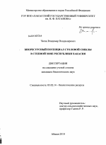 Биоресурсный потенциал столовой свеклы в степной зоне Республики Хакасия - тема диссертации по биологии, скачайте бесплатно