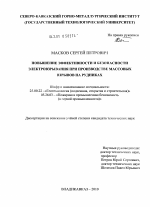 Повышение эффективности и безопасности электровзрывания при производстве массовых взрывов на рудниках - тема диссертации по наукам о земле, скачайте бесплатно