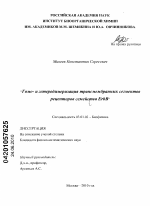 Гомо- и гетеродимеризация трансмембранных сегментов рецепторов семейства ERBB - тема диссертации по биологии, скачайте бесплатно