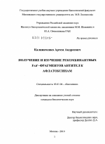 Получение и изучение рекомбинантных Fab'-фрагментов антител к афлатоксинам - тема диссертации по биологии, скачайте бесплатно