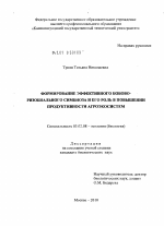 Формирование эффективного бобово-ризобиального симбиоза и его роль в повышении продуктивности агроэкосистем - тема диссертации по биологии, скачайте бесплатно