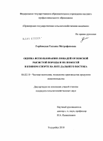 Оценка использования лошадей орловской рысистой породы и их помесей в конном спорте на юге Дальнего Востока - тема диссертации по сельскому хозяйству, скачайте бесплатно