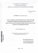 Аккумуляция солей тяжелых металлов клетками актинобактерий и использование RHODOCOCCUS-биосурфактантов для мобилизации и извлечения тяжелых металлов из нефтезагрязненной почвы - тема диссертации по биологии, скачайте бесплатно