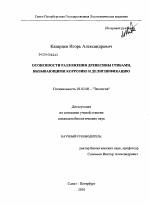 Особенности разложения древесины грибами, вызывающими коррозию и делигнификацию - тема диссертации по биологии, скачайте бесплатно