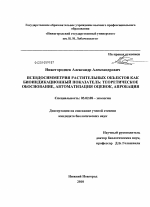 Псевдосимметрия растительных объектов как биоиндикационный показатель: теоретическое обоснование, автоматизация оценок, апробация - тема диссертации по биологии, скачайте бесплатно