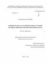 Влияние хитабиса на функциональное состояние организма животных при окислительном стрессе - тема диссертации по биологии, скачайте бесплатно