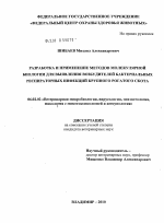 Разработка и применение методов молекулярной биологии для выявления возбудителей бактериальных респираторных инфекций крупного рогатого скота - тема диссертации по сельскому хозяйству, скачайте бесплатно