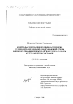 Контроль содержания полиароматических углеводородов в объектах окружающей среды одного из промышленных районов города Самары методами хроматографии - тема диссертации по биологии, скачайте бесплатно