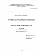 Особенности определения и оценка накопления углеводородов в гидробионтах Азовского моря - тема диссертации по биологии, скачайте бесплатно
