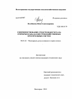 Совершенствование средств водоучета на открытых каналах внутрихозяйственных оросительных систем - тема диссертации по сельскому хозяйству, скачайте бесплатно