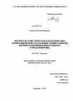 Эколого-фаунистическая характеристика герпетобионтного населения членистоногих крупного промышленного центра - тема диссертации по биологии, скачайте бесплатно