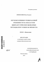 Изучение влияния уровня базовой тревожности на показатели виброакустических вызванных потенциалов у кошек во время сна - тема диссертации по биологии, скачайте бесплатно