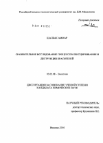 Сравнительное исследование процессов обесцвечивания и деструкции красителей - тема диссертации по биологии, скачайте бесплатно