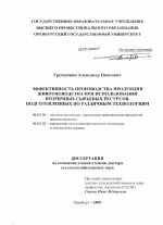 Эффективность производства продукции животноводства при использовании вторичных сырьевых ресурсов, подготовленных по различным технологиям - тема диссертации по сельскому хозяйству, скачайте бесплатно