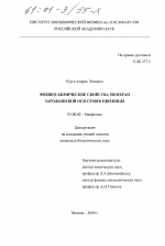 Физико-химические свойства мембран зародышевой оси семян пшеницы - тема диссертации по биологии, скачайте бесплатно